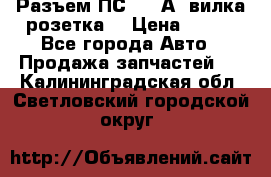 Разъем ПС-300 А3 вилка розетка  › Цена ­ 390 - Все города Авто » Продажа запчастей   . Калининградская обл.,Светловский городской округ 